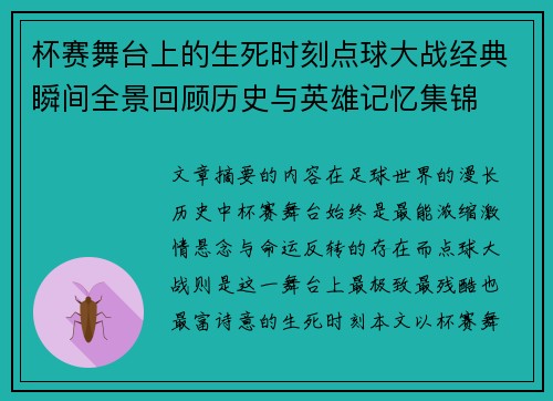 杯赛舞台上的生死时刻点球大战经典瞬间全景回顾历史与英雄记忆集锦