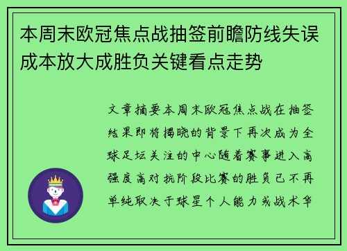 本周末欧冠焦点战抽签前瞻防线失误成本放大成胜负关键看点走势