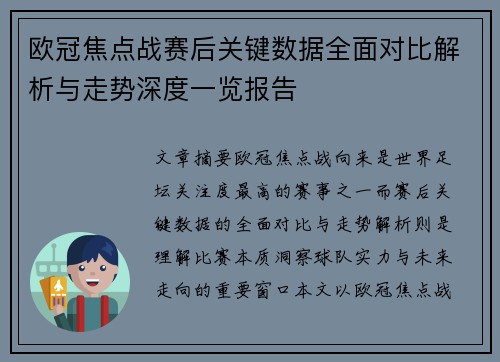 欧冠焦点战赛后关键数据全面对比解析与走势深度一览报告
