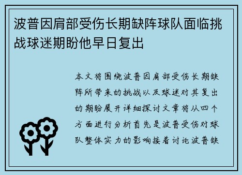 波普因肩部受伤长期缺阵球队面临挑战球迷期盼他早日复出