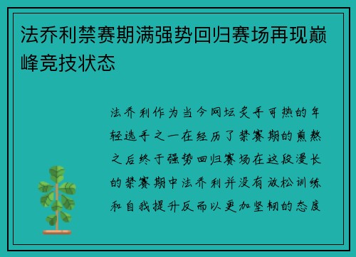 法乔利禁赛期满强势回归赛场再现巅峰竞技状态