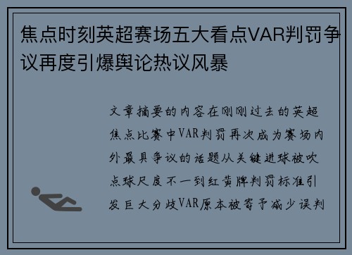 焦点时刻英超赛场五大看点VAR判罚争议再度引爆舆论热议风暴