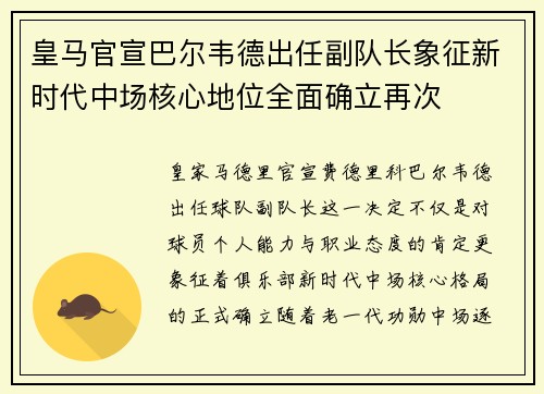 皇马官宣巴尔韦德出任副队长象征新时代中场核心地位全面确立再次