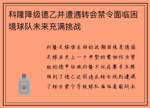 科隆降级德乙并遭遇转会禁令面临困境球队未来充满挑战