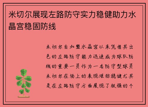 米切尔展现左路防守实力稳健助力水晶宫稳固防线