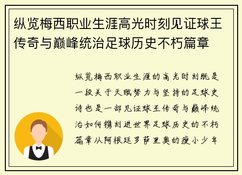 纵览梅西职业生涯高光时刻见证球王传奇与巅峰统治足球历史不朽篇章