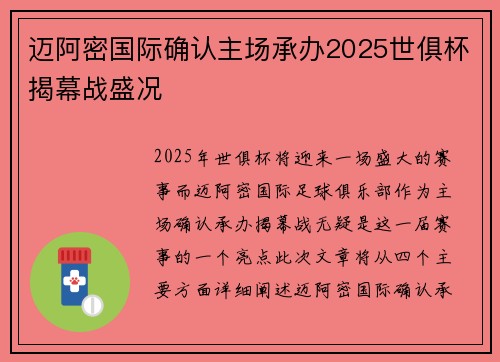 迈阿密国际确认主场承办2025世俱杯揭幕战盛况