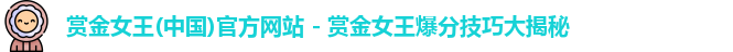 赏金女王